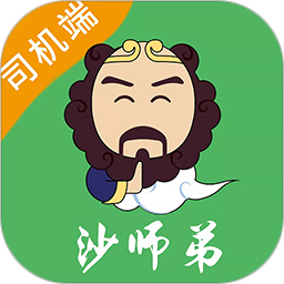 沙师弟司机