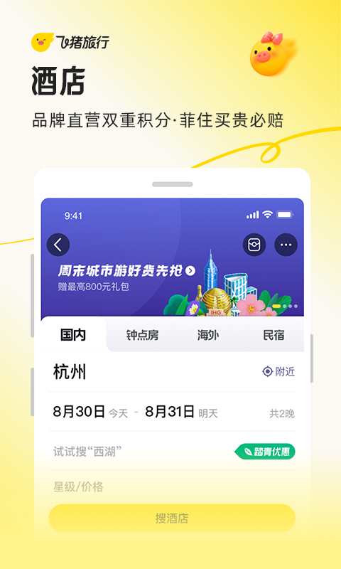 飞猪旅行4
