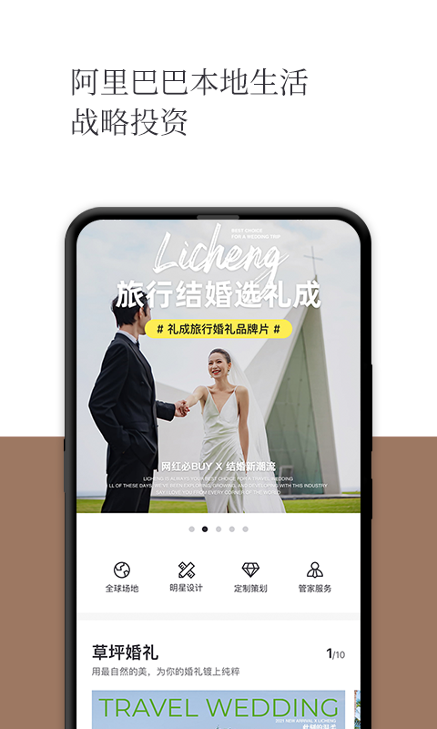 礼成旅行婚礼截图0