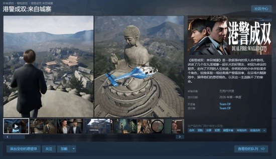 双人叙事游戏《港警成双：来自城寨》已登陆Steam平台，支持远程同乐功能，预计明年第一季度正式推出