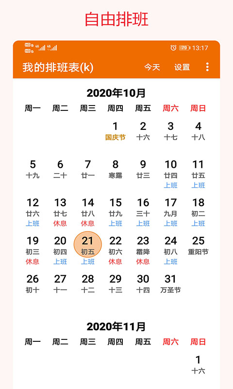 我的排班表截图2