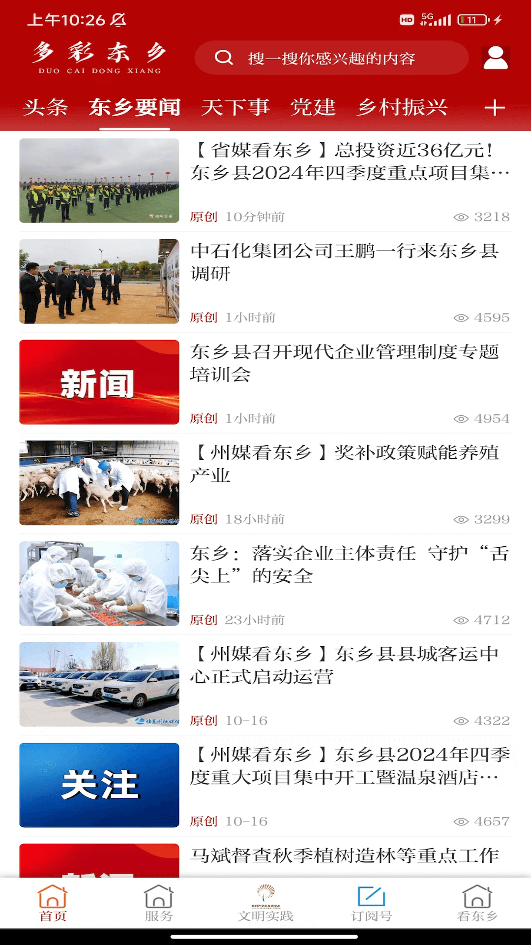 多彩东乡截图1