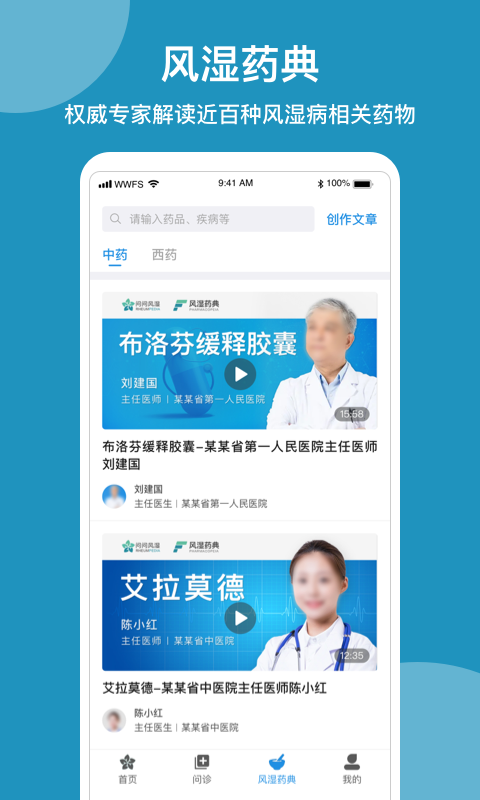 问问风湿最新版截图3