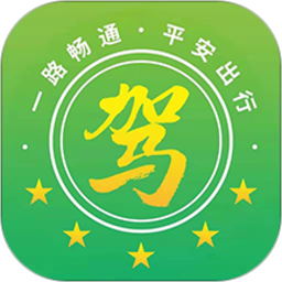 安全有驾