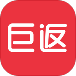 巨返