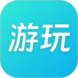 游玩