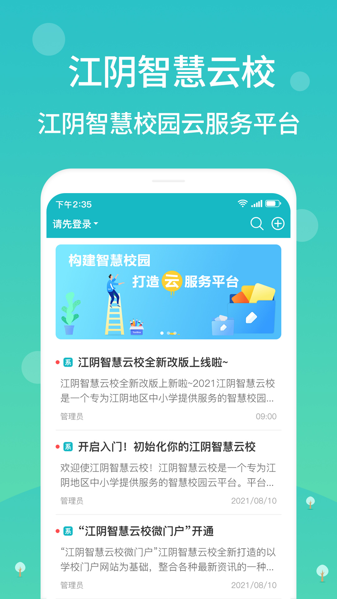 江阴智慧云校截图0