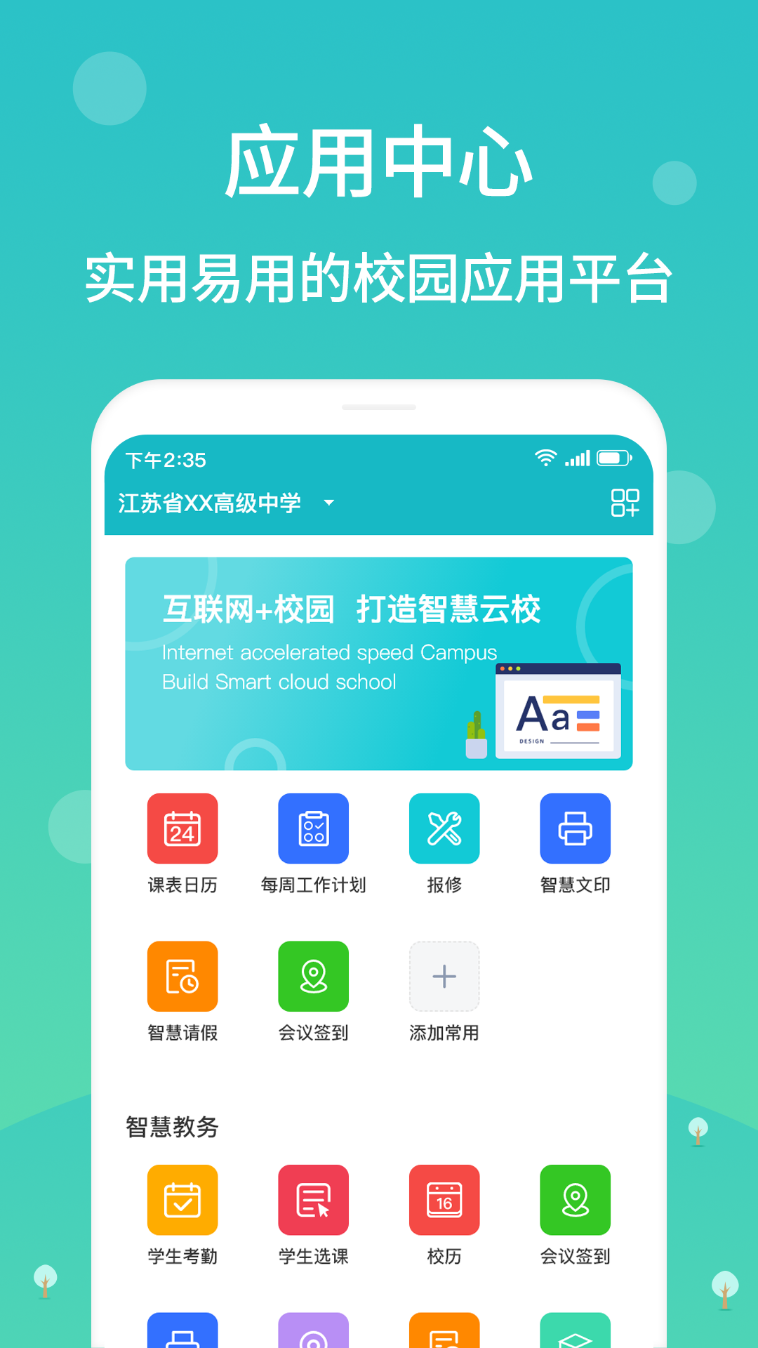 江阴智慧云校截图2