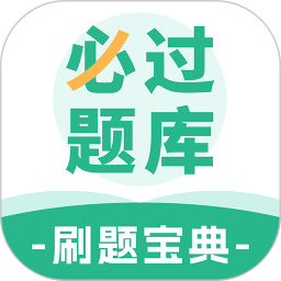 必过题库