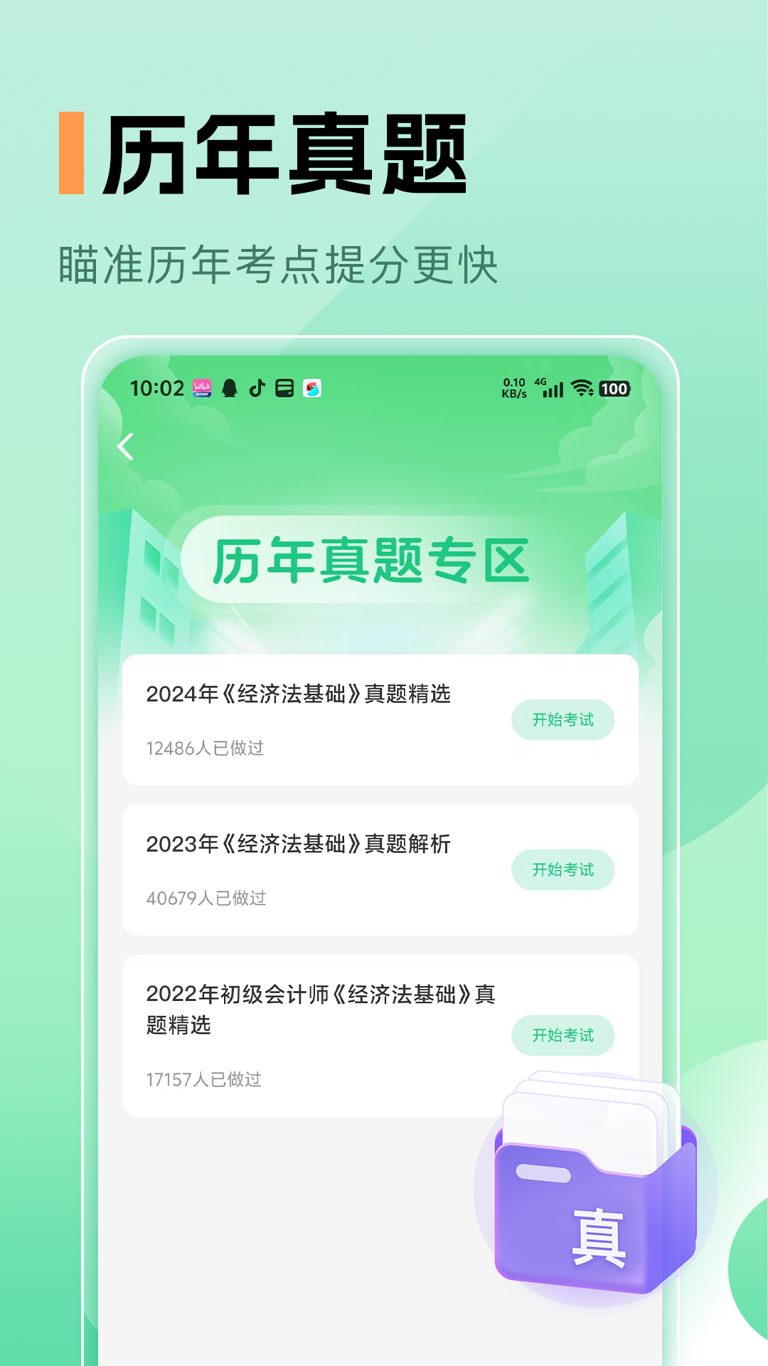 必过题库截图3