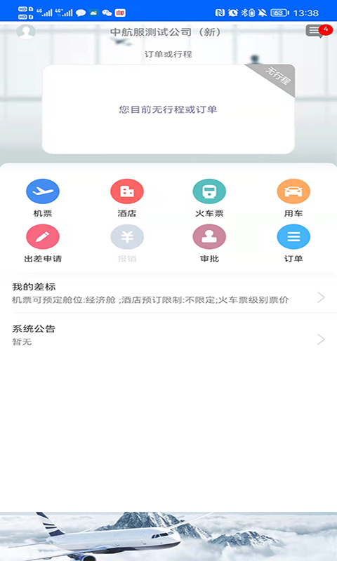 中航服商旅截图0