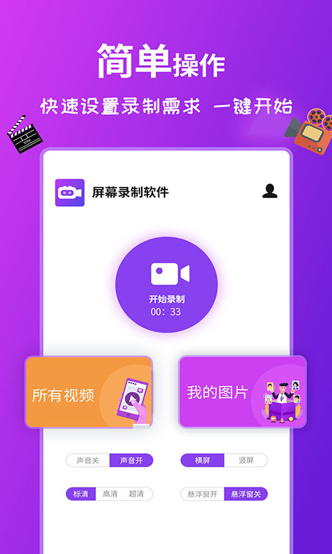 屏幕录制全能王软件截图0