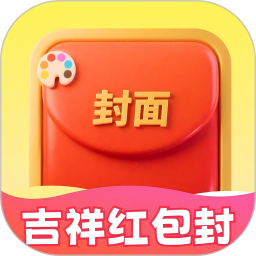 吉祥红包封