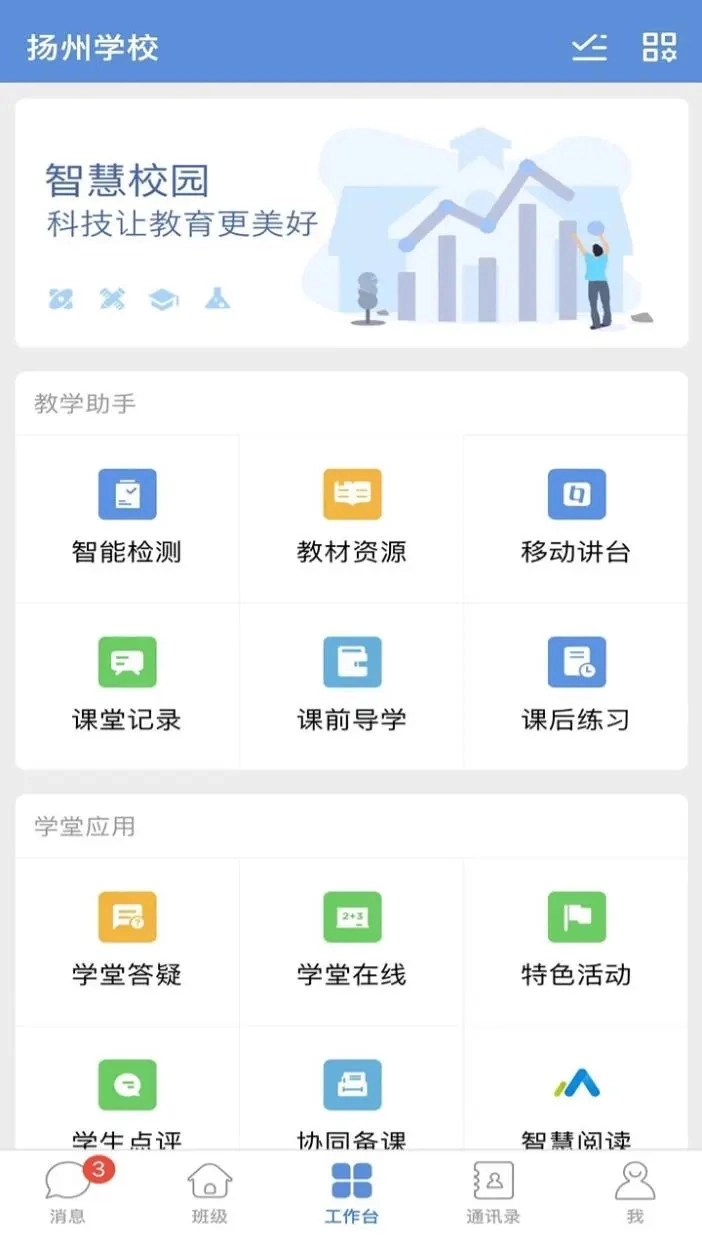 扬州智慧学堂安卓版图2