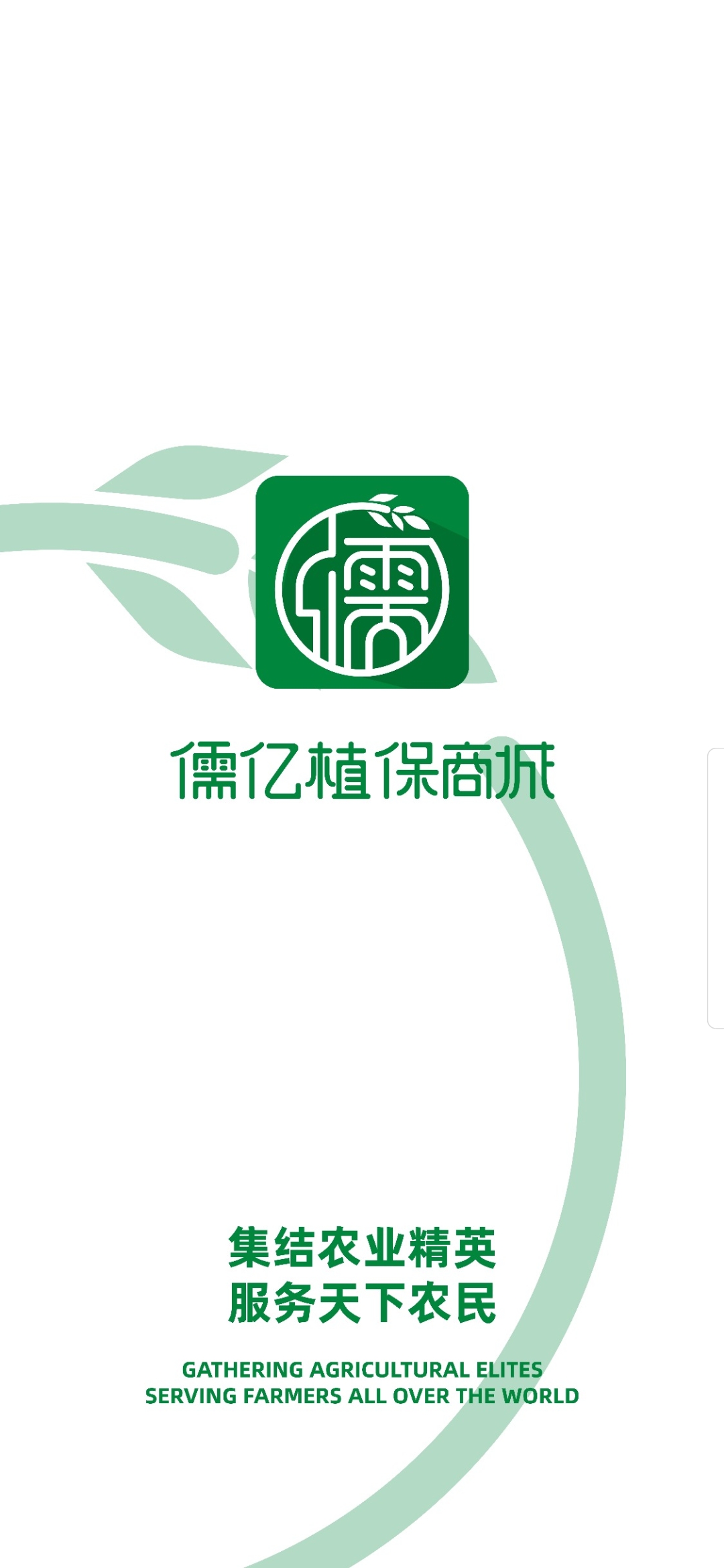 儒亿植保商城截图0