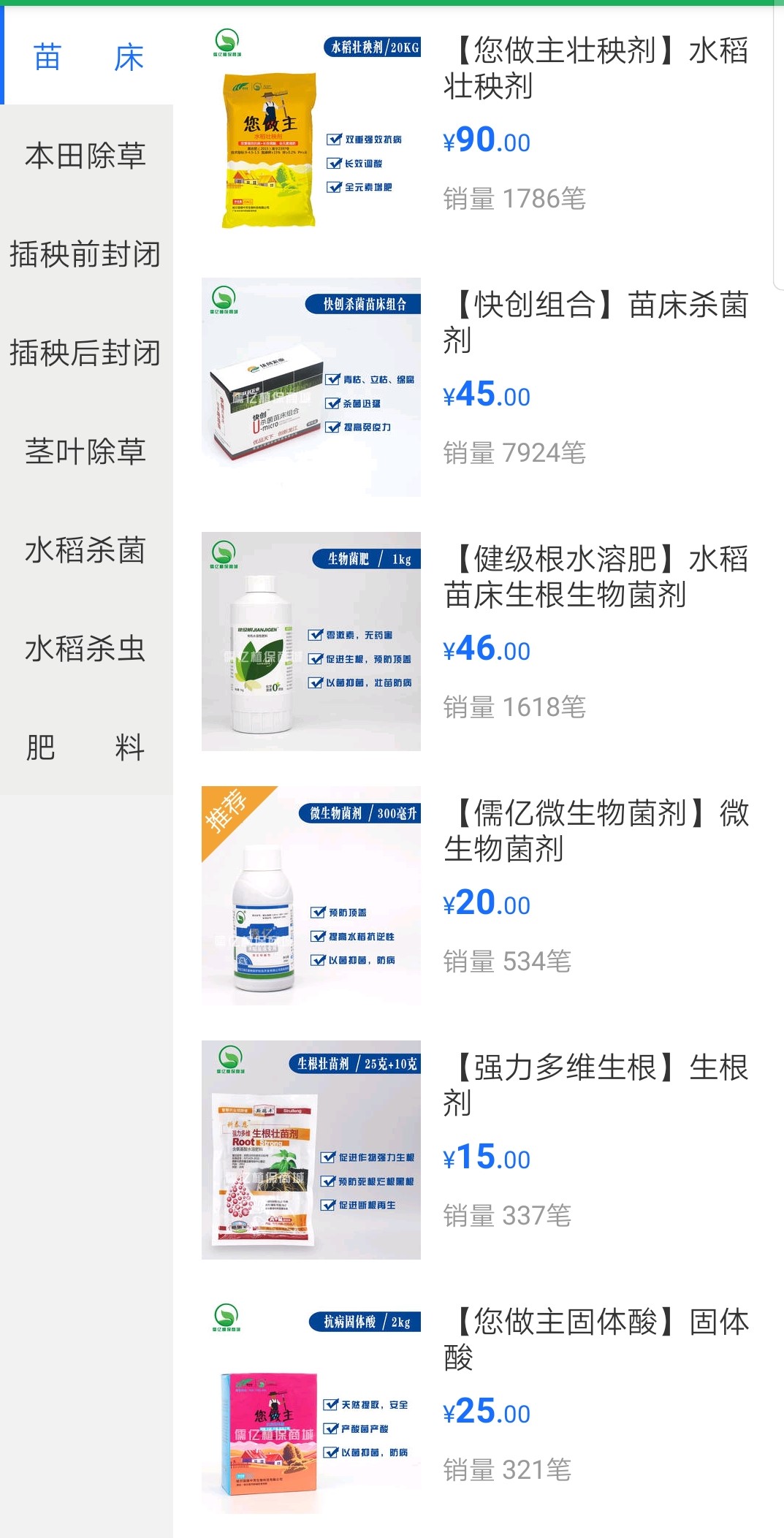 儒亿植保商城截图3