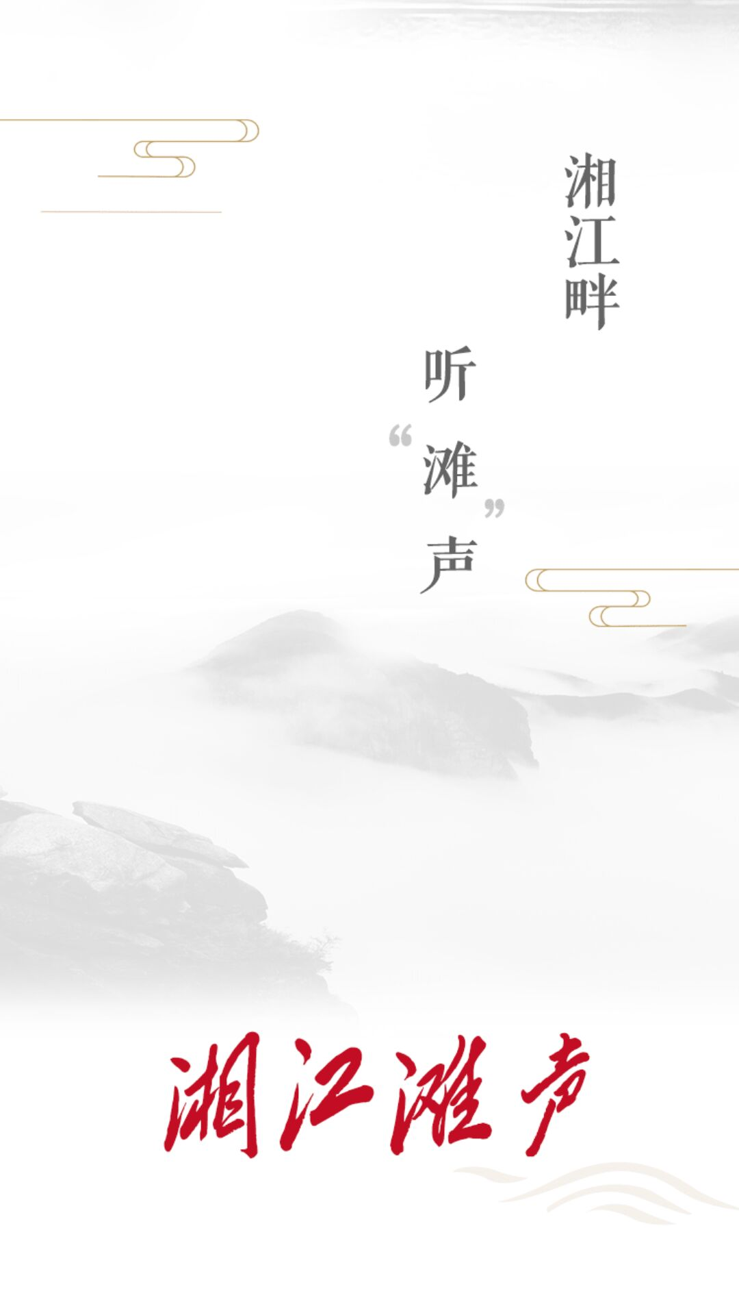 湘江滩声截图0