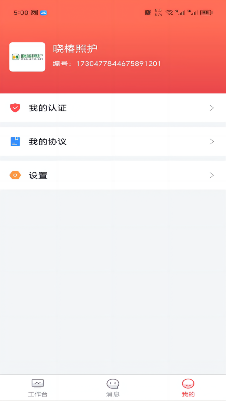 保椿照护商家端3