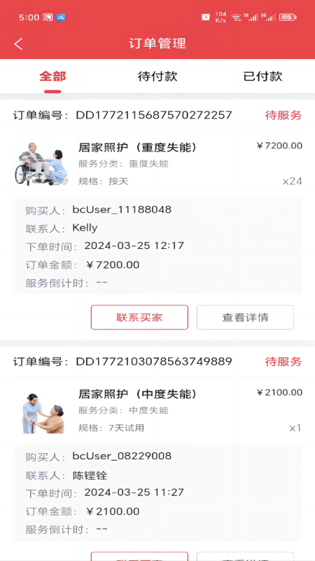 保椿照护商家端4