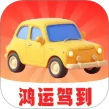 鸿运驾到