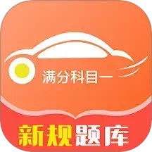 满分科目一