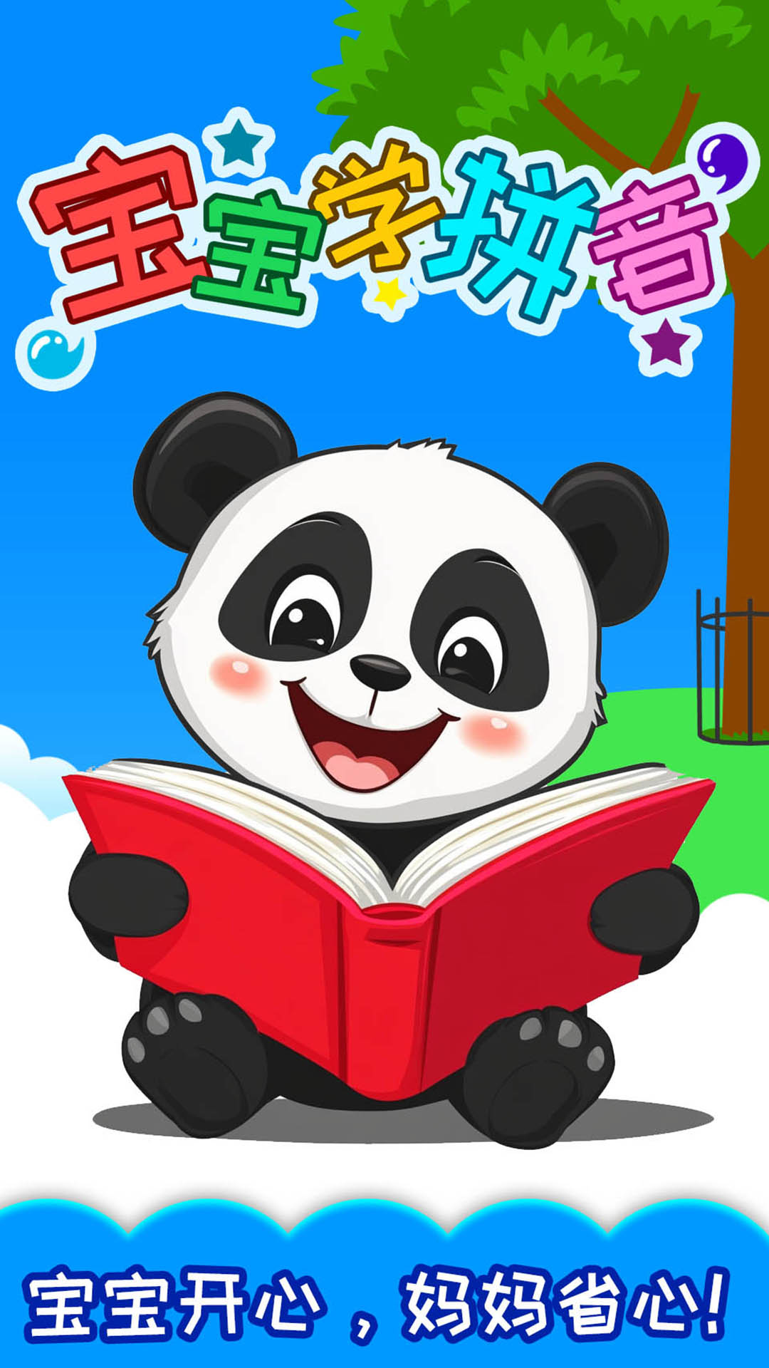 宝宝识汉字学拼音截图0