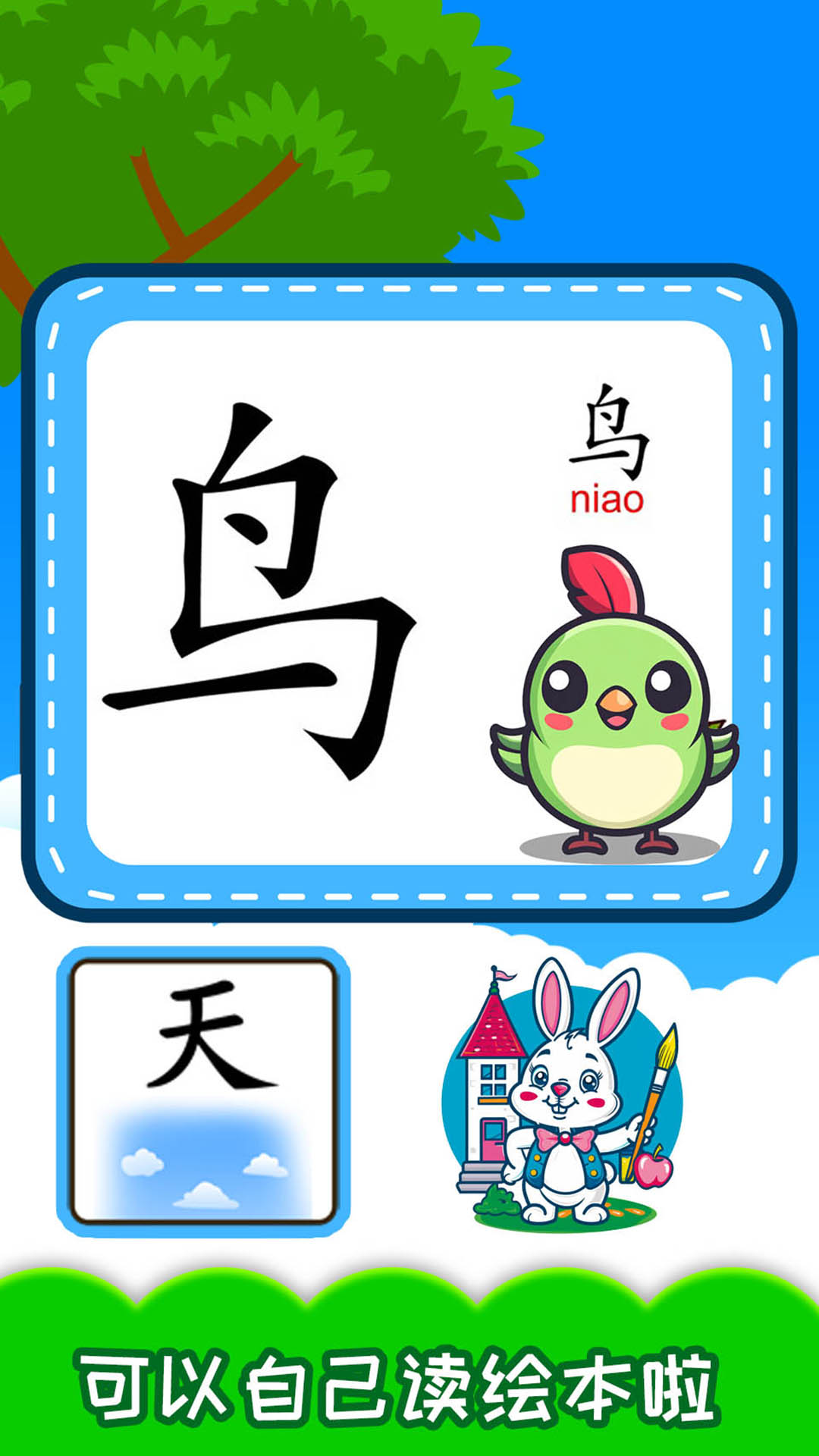 宝宝识汉字学拼音截图2