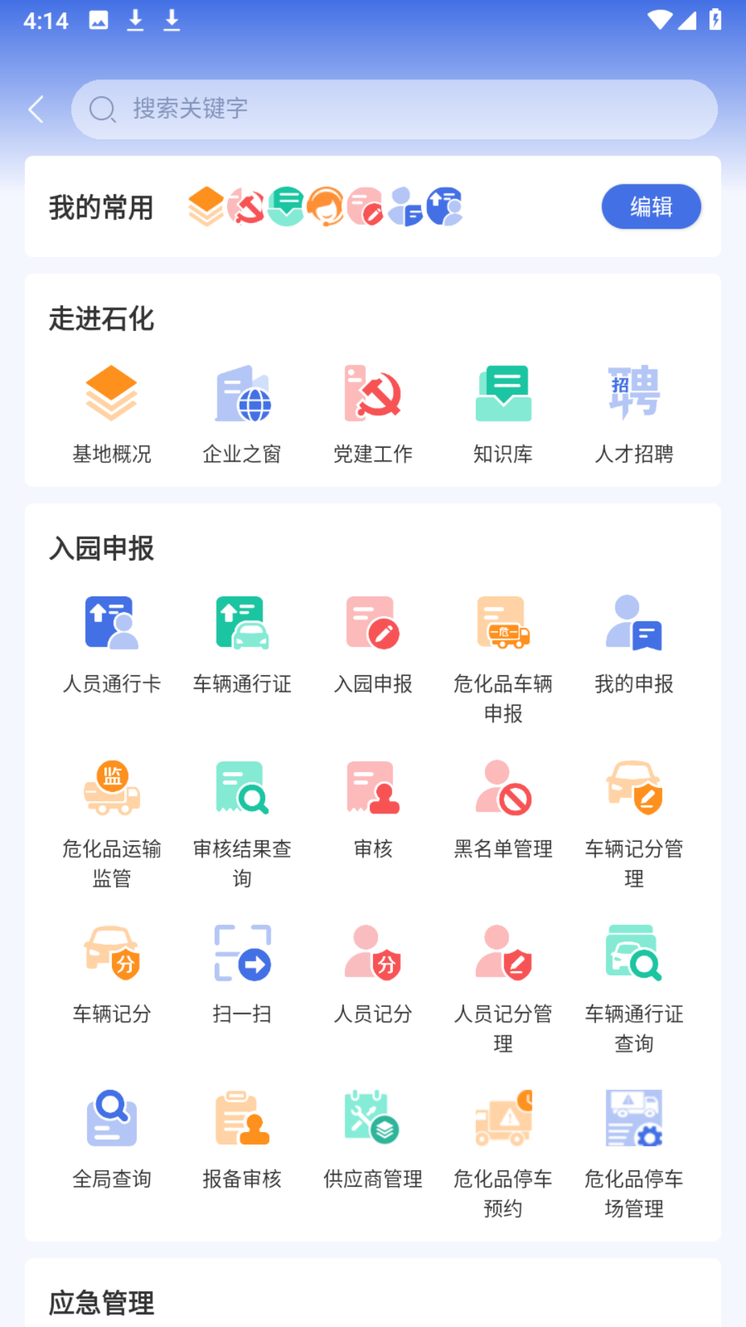 畅行石化截图1
