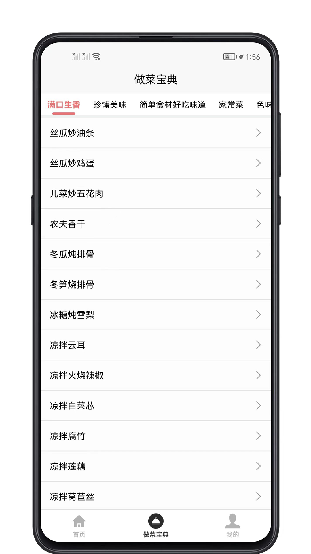 做菜宝典截图1