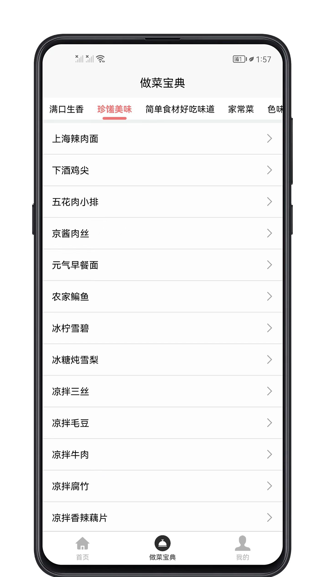 做菜宝典截图2