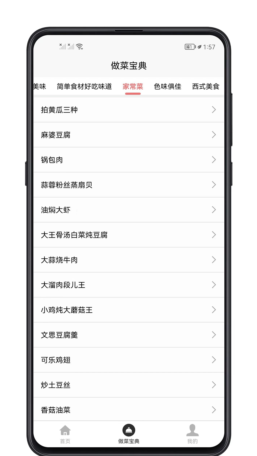 做菜宝典截图3