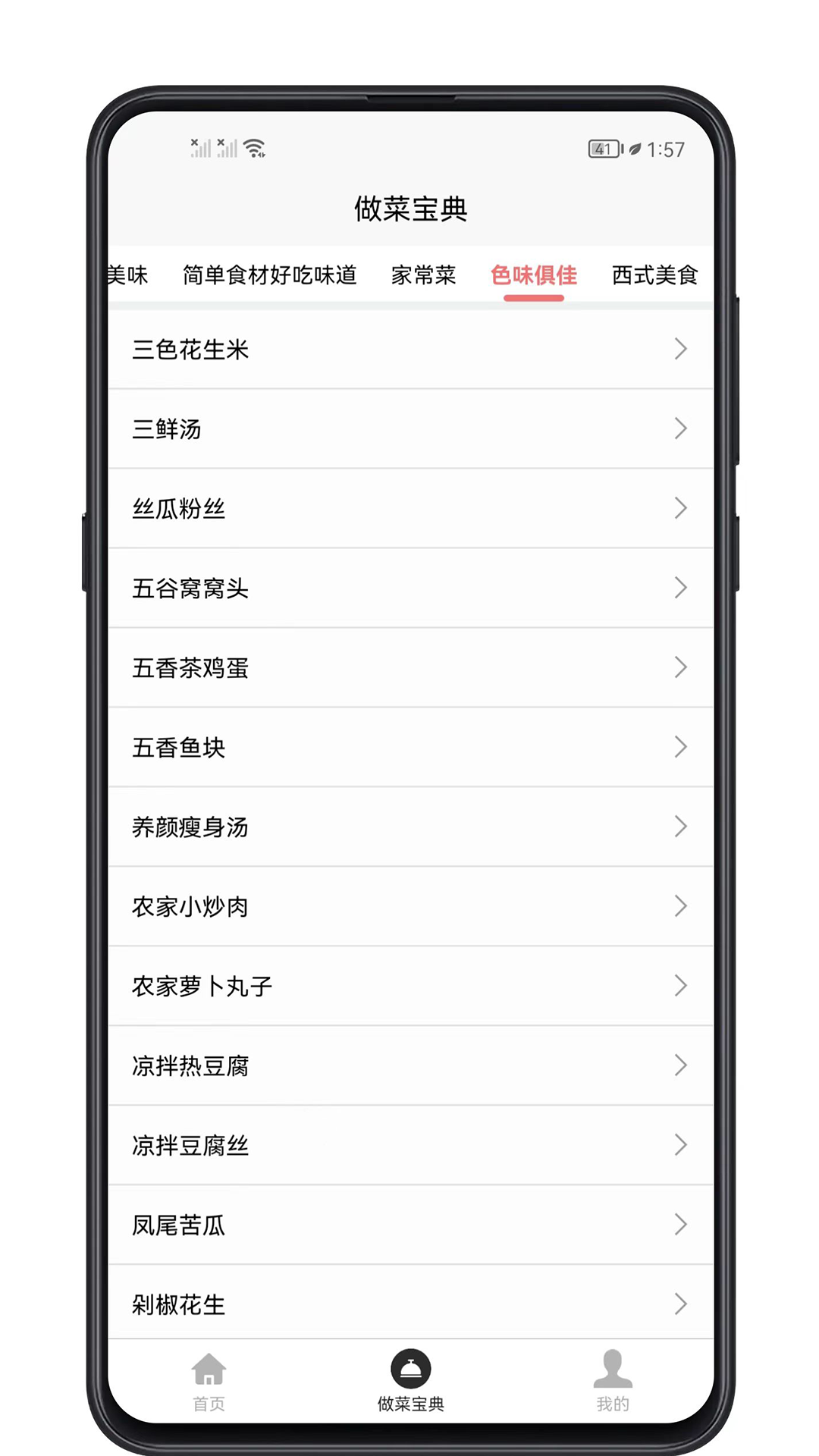 做菜宝典截图4