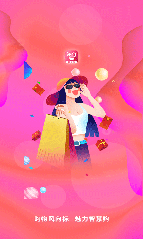 智慧购最新版截图1
