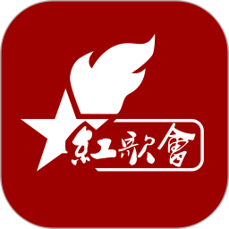 红歌会