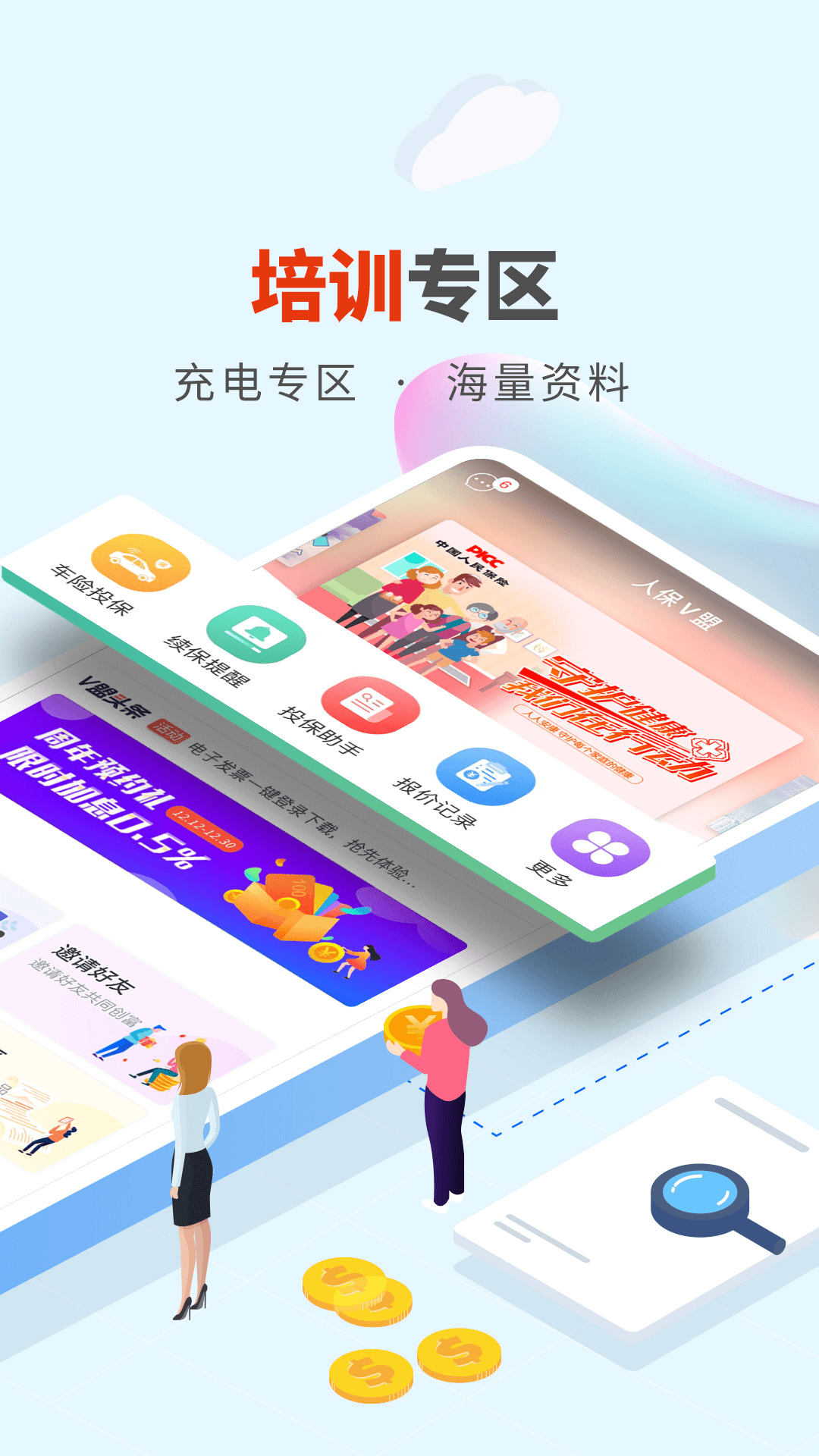 人保V盟截图1