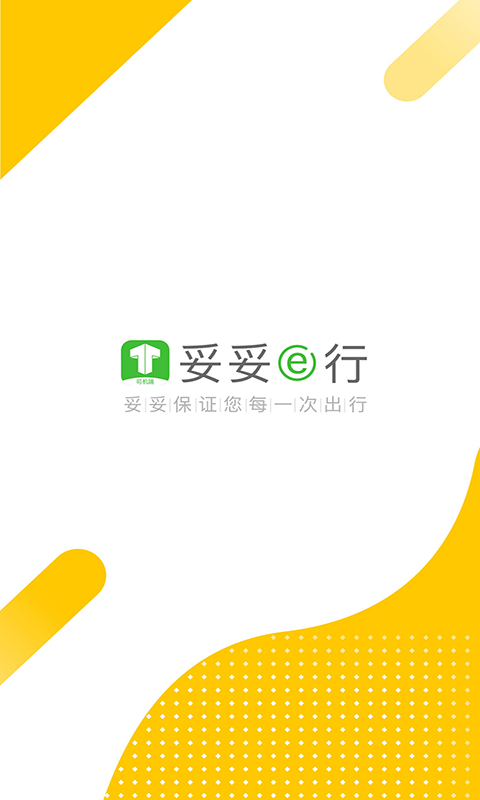 妥妥E行司机端截图0