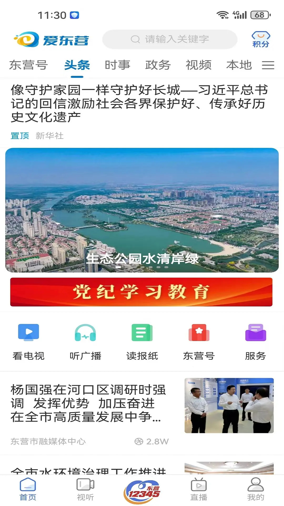 爱东营截图0