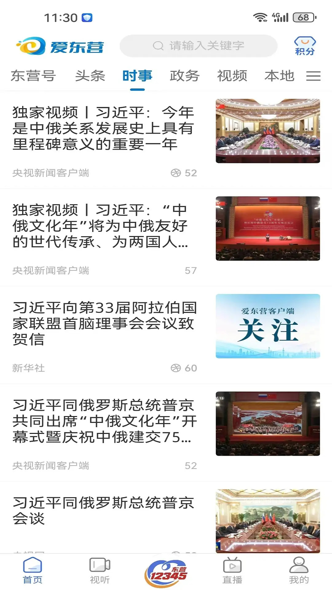 爱东营截图1