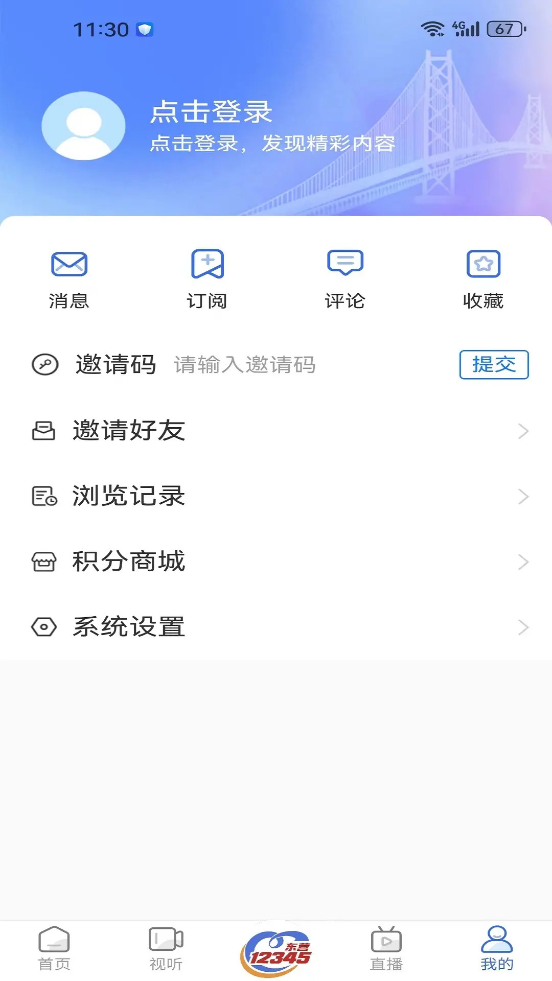 爱东营截图3