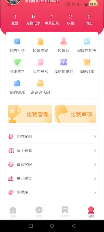 魔胴健康截图
