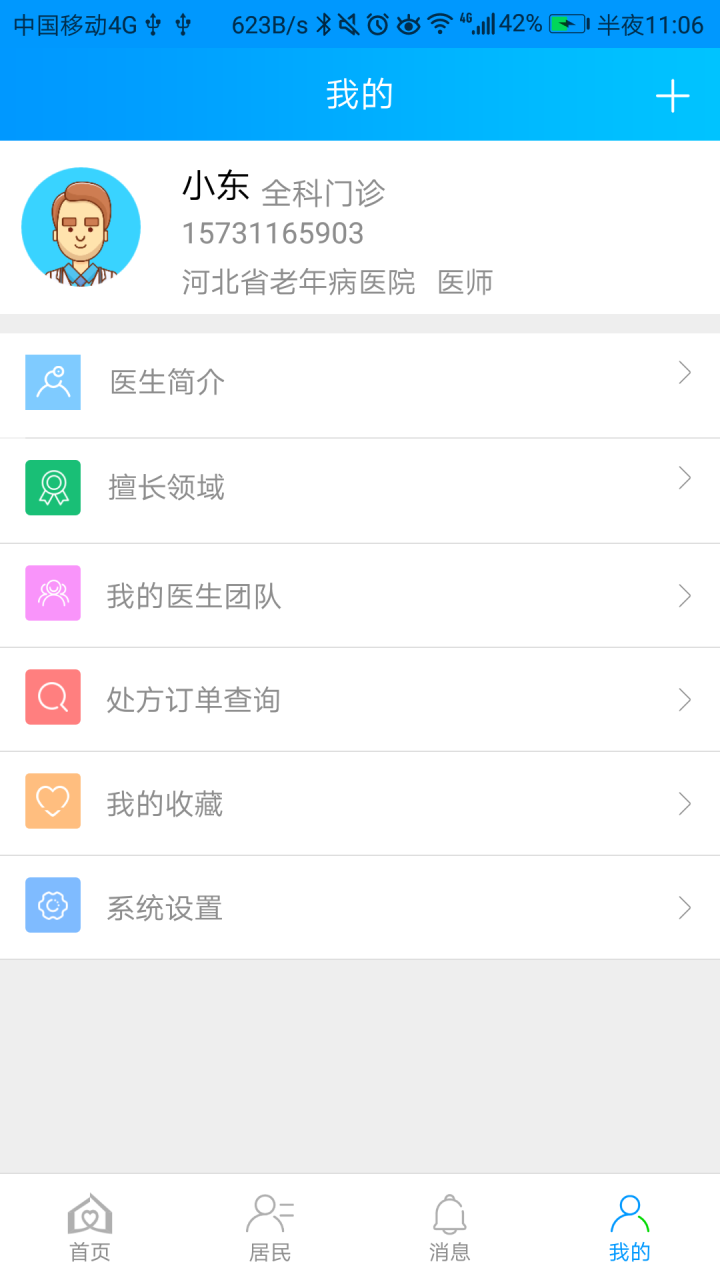 咱家健康医生最新版截图4
