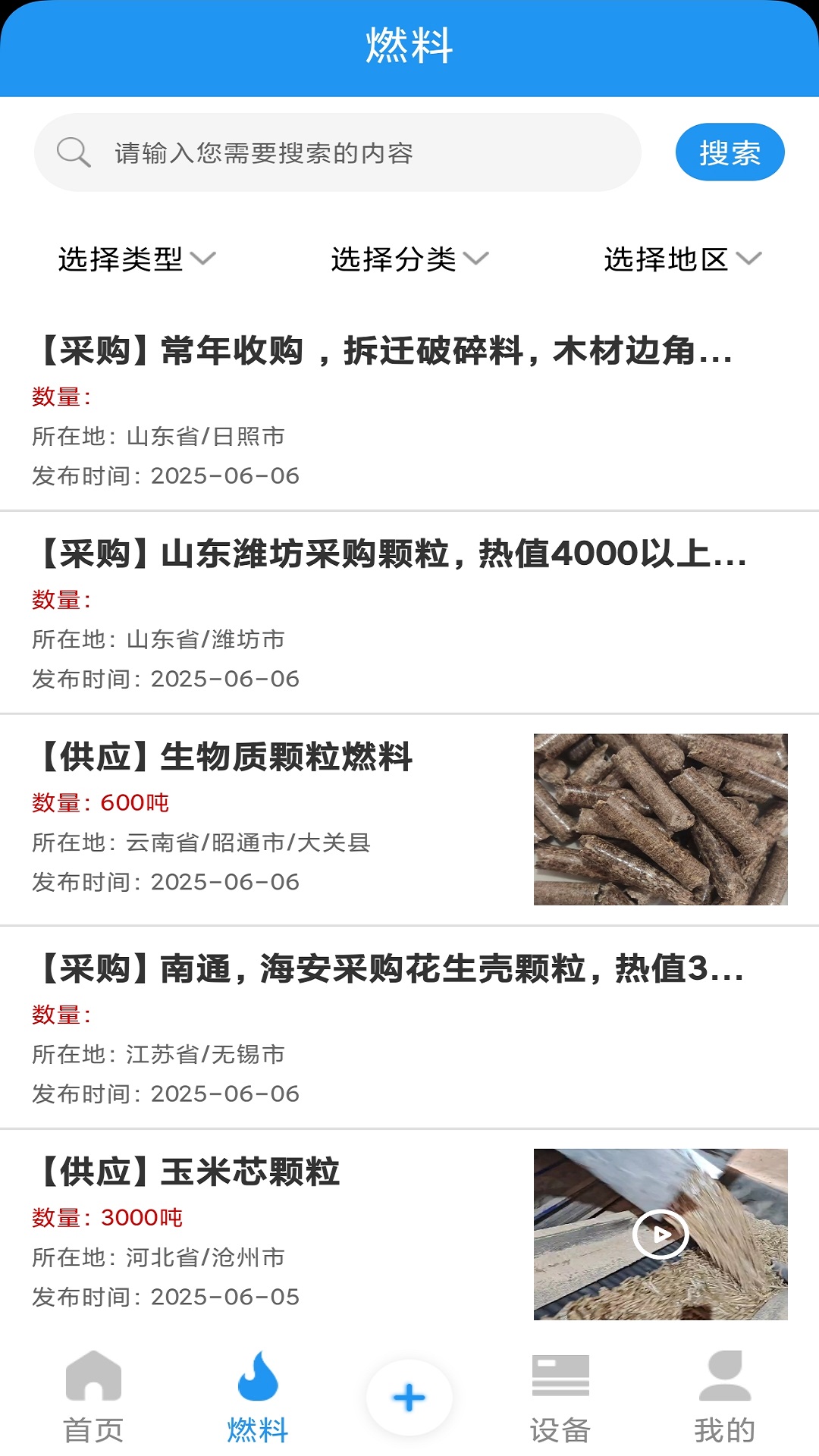 生物质燃料截图3