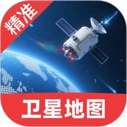 精准卫星手机地图
