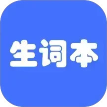 生词本