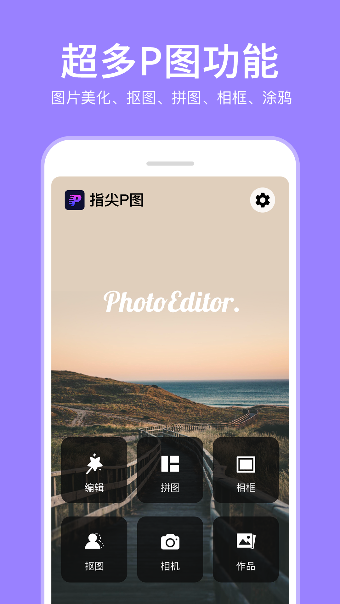 P图照片编辑截图0