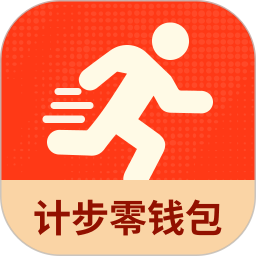 计步零钱包