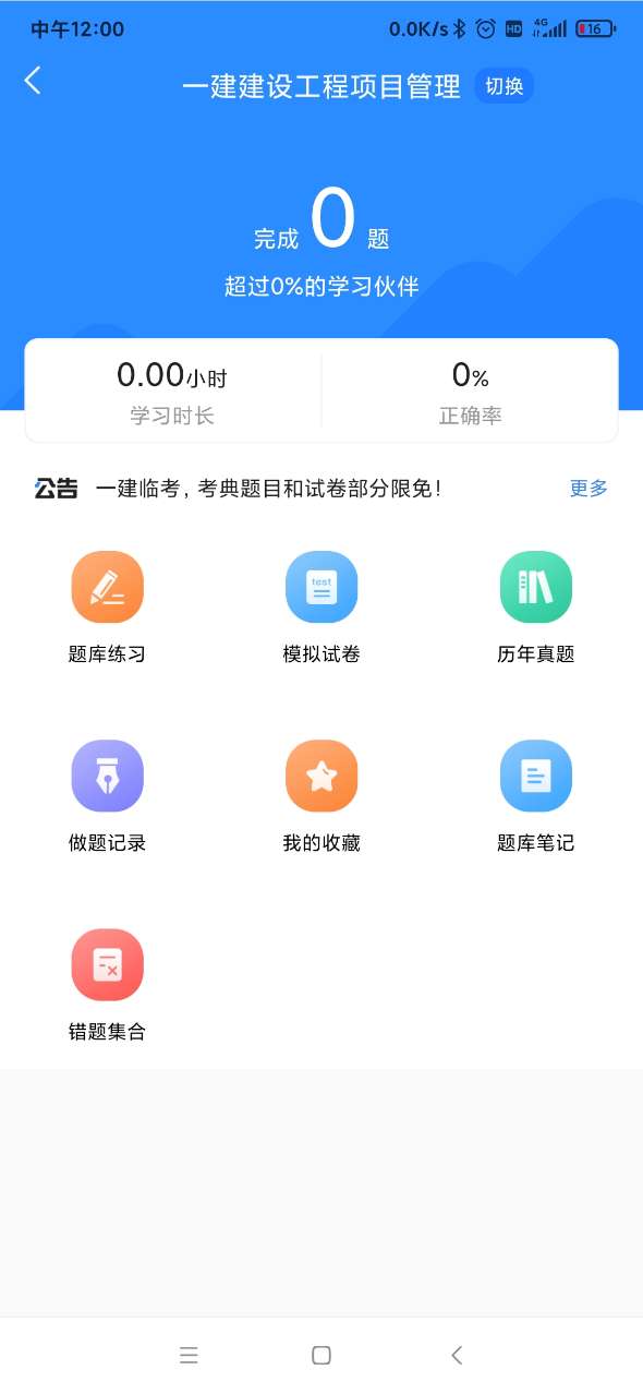 一建考试宝典截图2