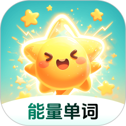 能量单词