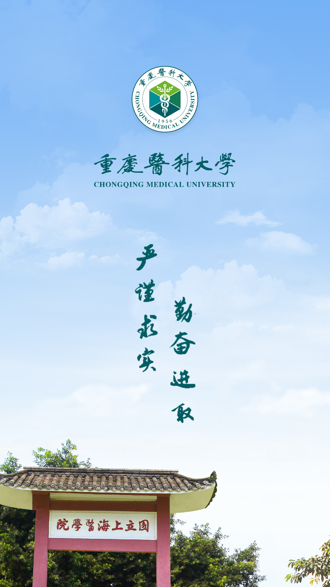 智汇重医截图0