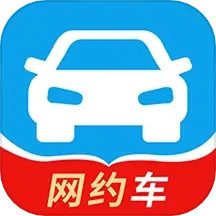 网约车考试